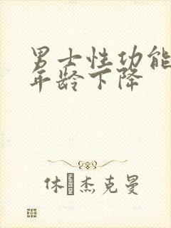 男士性功能什么年龄下降