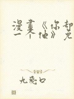 漫画《你却爱着一个他》免费观看