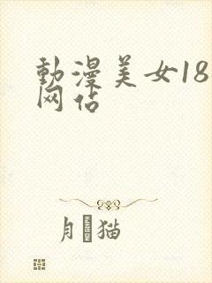 动漫美女18禁网站