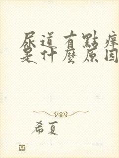 尿道有点痒痒的是什么原因