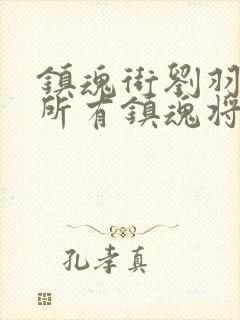 镇魂街刘羽禅的所有镇魂将