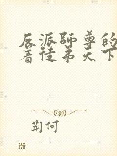 反派师尊的我带着徒弟天下无敌漫