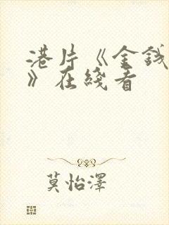 港片《金钱帝国》在线看