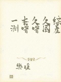 一本久久综合亚洲噜噜国产成人