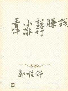 看小说赚钱的软件排行