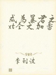 成为暴君之后txt全文加番外封面