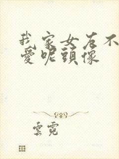 我家女友不止可爱呢头像