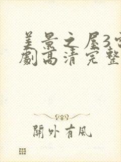 美景之屋3电视剧高清完整版在线播放