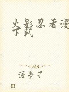 火影忍者漫画版下载