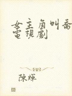 女主角叫乔伊的电视剧