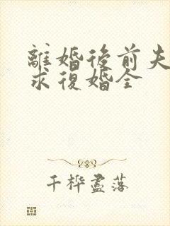 离婚后前夫哭着求复婚全