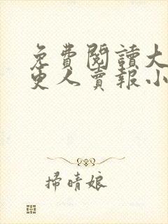 免费阅读大奉打更人卖报小郎君小说