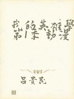 我的英雄学院 第1季 动漫封面