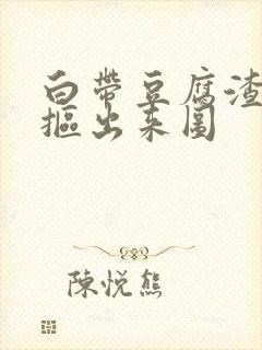 白带豆腐渣用手抠出来图