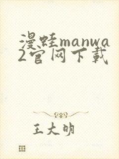 漫蛙manwa2官网下载封面