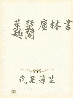 叶楚尘林书望笔趣阁