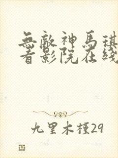 无敌神马琪琪观看影院在线