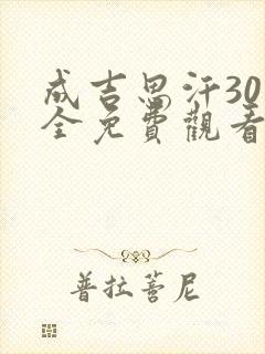 成吉思汗30集全免费观看