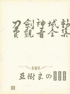 刀剑神域动漫免费观看全集高清