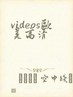 videos欧美高清