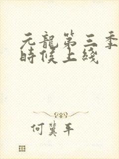 元龙第三季什么时候上线