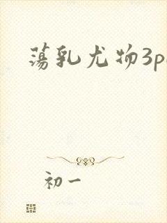 荡乳尤物3pH封面