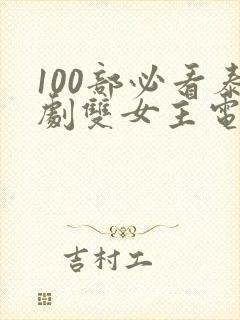 100部必看泰剧双女主电视剧