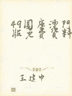 49图库澳门正版免费资料大全