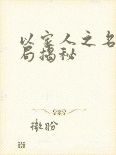 以家人之名大结局揭秘