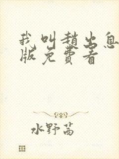 我叫赵出息完整版免费看