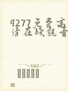 9277免费高清在线观看日本