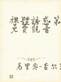 裸体诱惑第八季免费观看封面