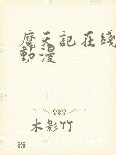 魔天记在线观看动漫封面