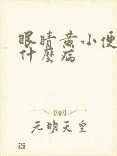 眼睛黄小便黄是什么病