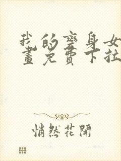 我的变身女友漫画免费下拉式