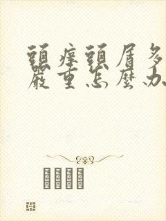 头痒头屑多掉发严重怎么办