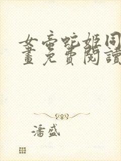 女帝蛇姬同人漫画免费阅读