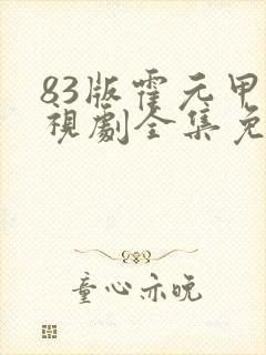 83版霍元甲电视剧全集免费观看高清封面