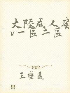 大陆成人蜜桃av一区二区