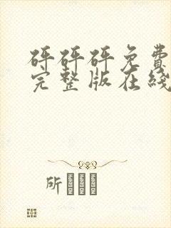 砰砰砰免费观看完整版在线