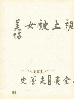美女被上视频网站