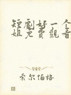 短剧好一个大小姐免费观看