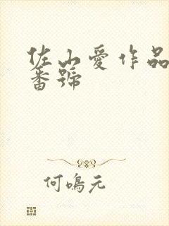 佐山爱作品封面番号