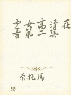 少女高清在线观看第二集封面