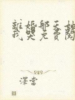 离婚那天她抱着我哭免费阅读gl