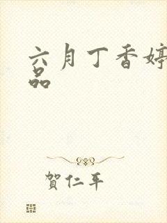 六月丁香婷婷精品封面