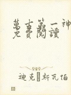 万古第一神在线免费阅读