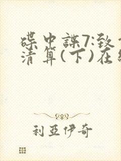 碟中谍7:致命清算(下)在线观看