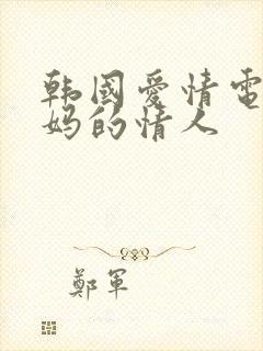 韩国爱情电影妈妈的情人