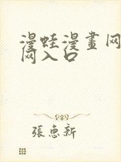 漫蛙漫画网站官网入口